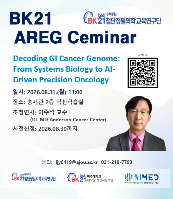 해외석학 초청강연(이주석 교수/ University of Texas MD Anderson Cancer Center) 안내(8.31(월) 오전 11시)