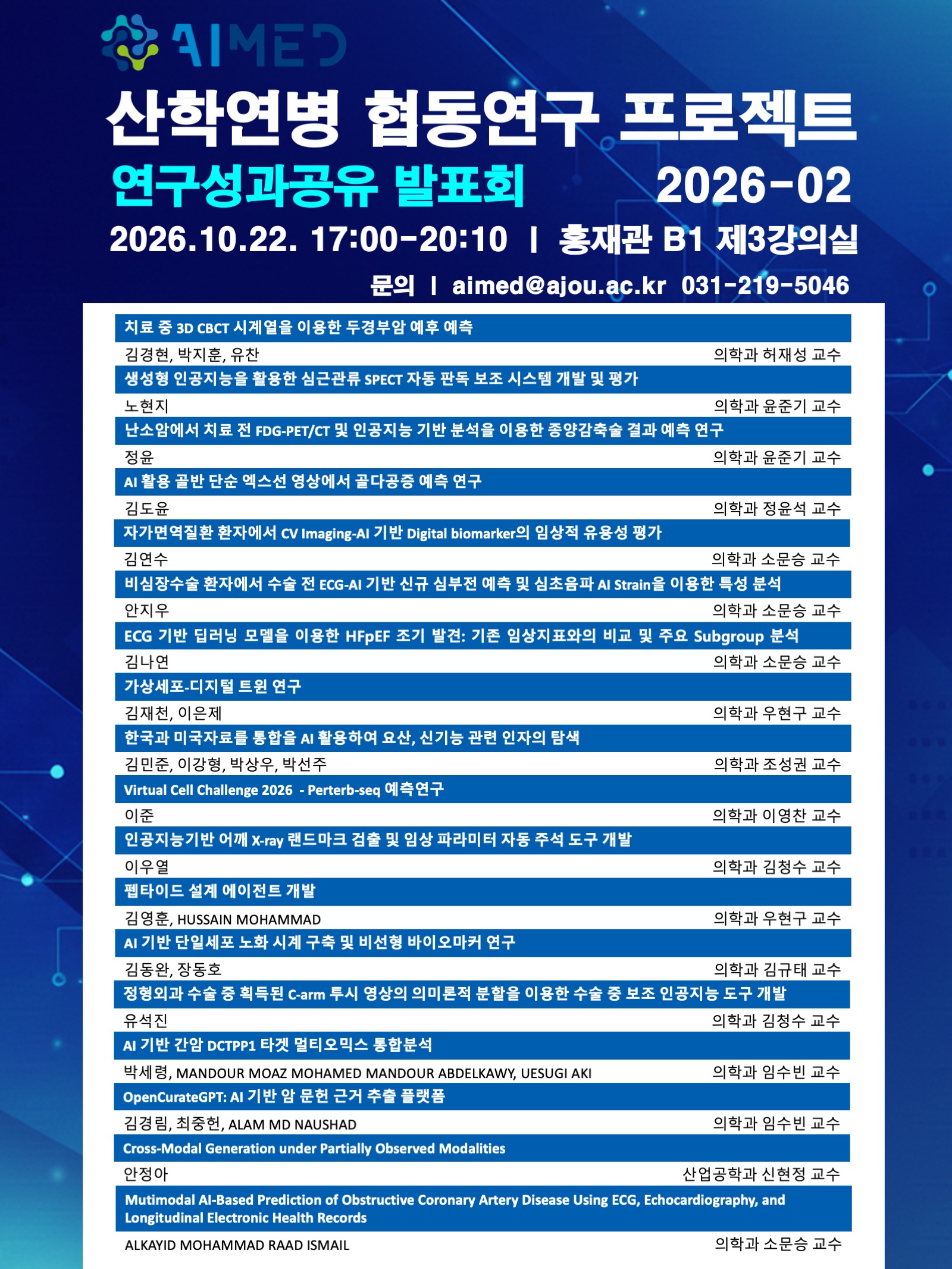 2026-2학기 산학연병 협동연구 프로젝트 공개연구발표회 개최 안내(10.22.(목) 오후 5시)