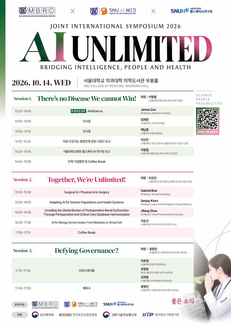 SNU MBRC·AI.MED·SNUH HARI 공동 주최 2026 국제심포지엄 「AI, Unlimited!」