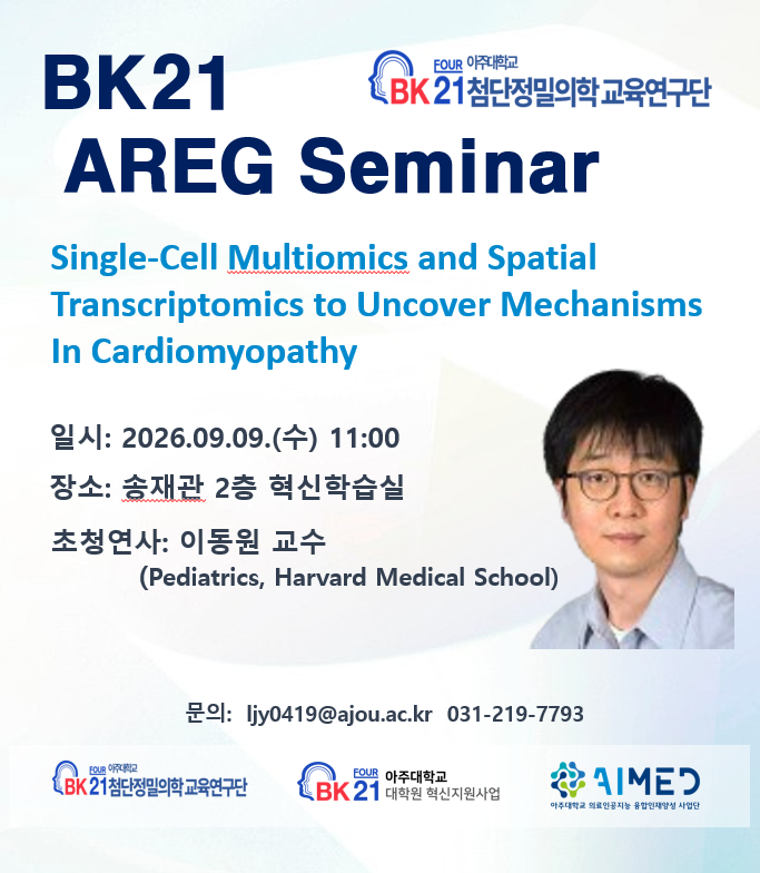 해외석학 초청강연(이동원 교수/ Harvard Medical School) 안내(9/9(수) 오전 11시)