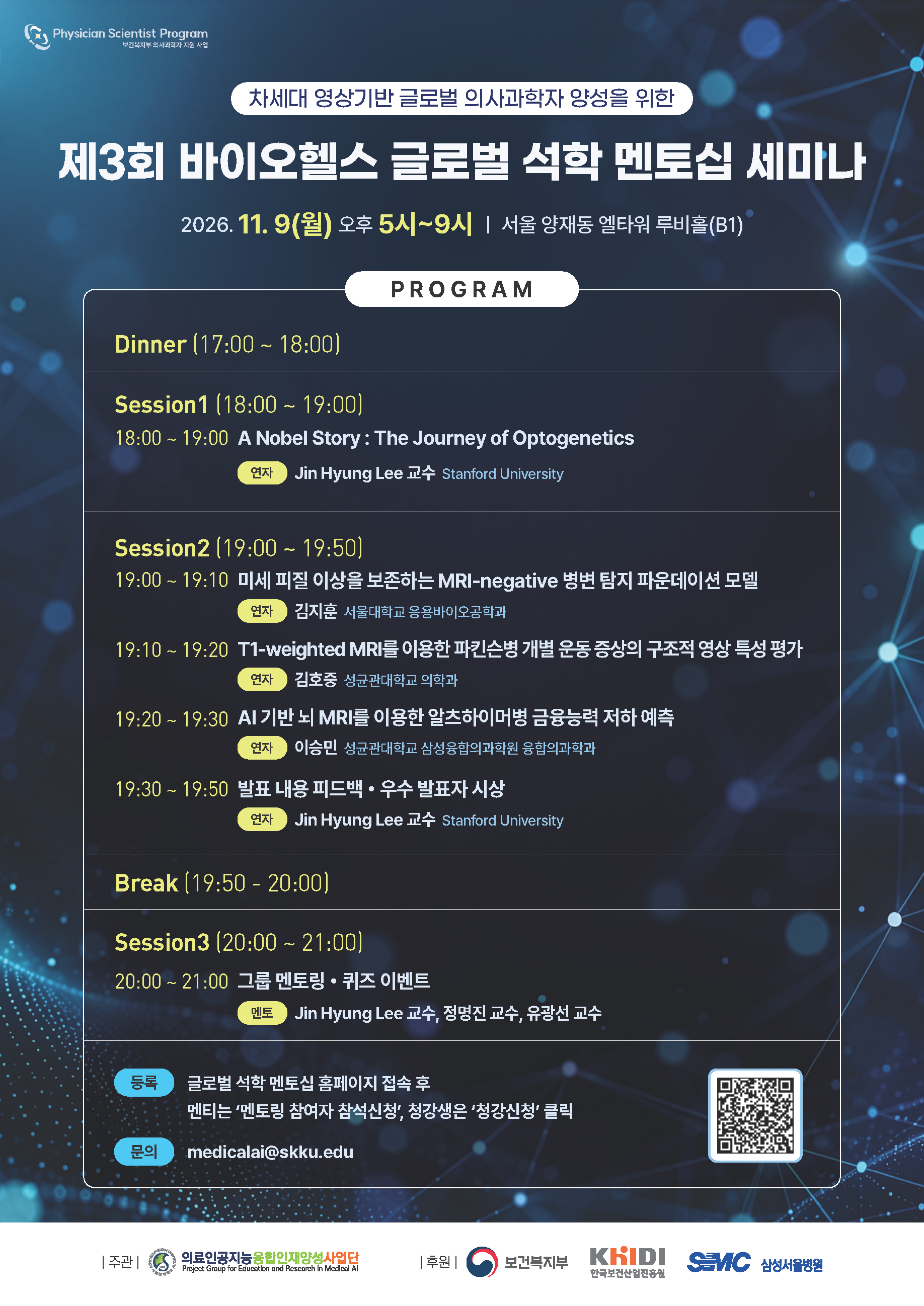 제3회 바이오헬스 글로벌 석학 멘토십 세미나 개최 안내(11/9)