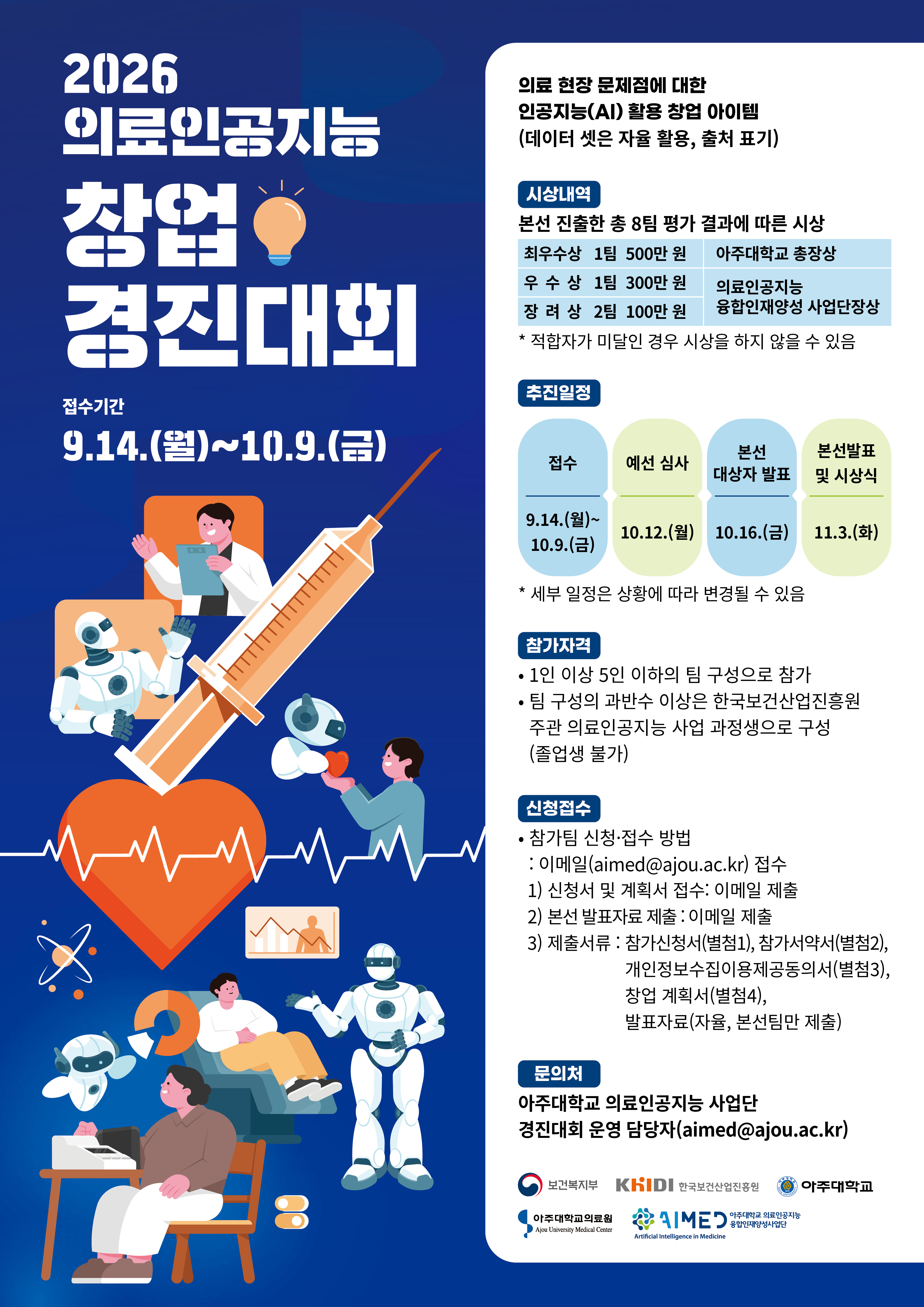 2026 의료인공지능 창업경진대회 참여자 모집 공고(접수기간 9.14.(월) - 10.9.(금))