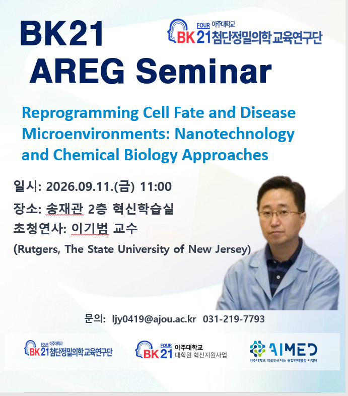 해외석학 초청강연(이기범 교수/Rutgers, The State University of New Jersey) 안내(9/11(금) 오전 11시)