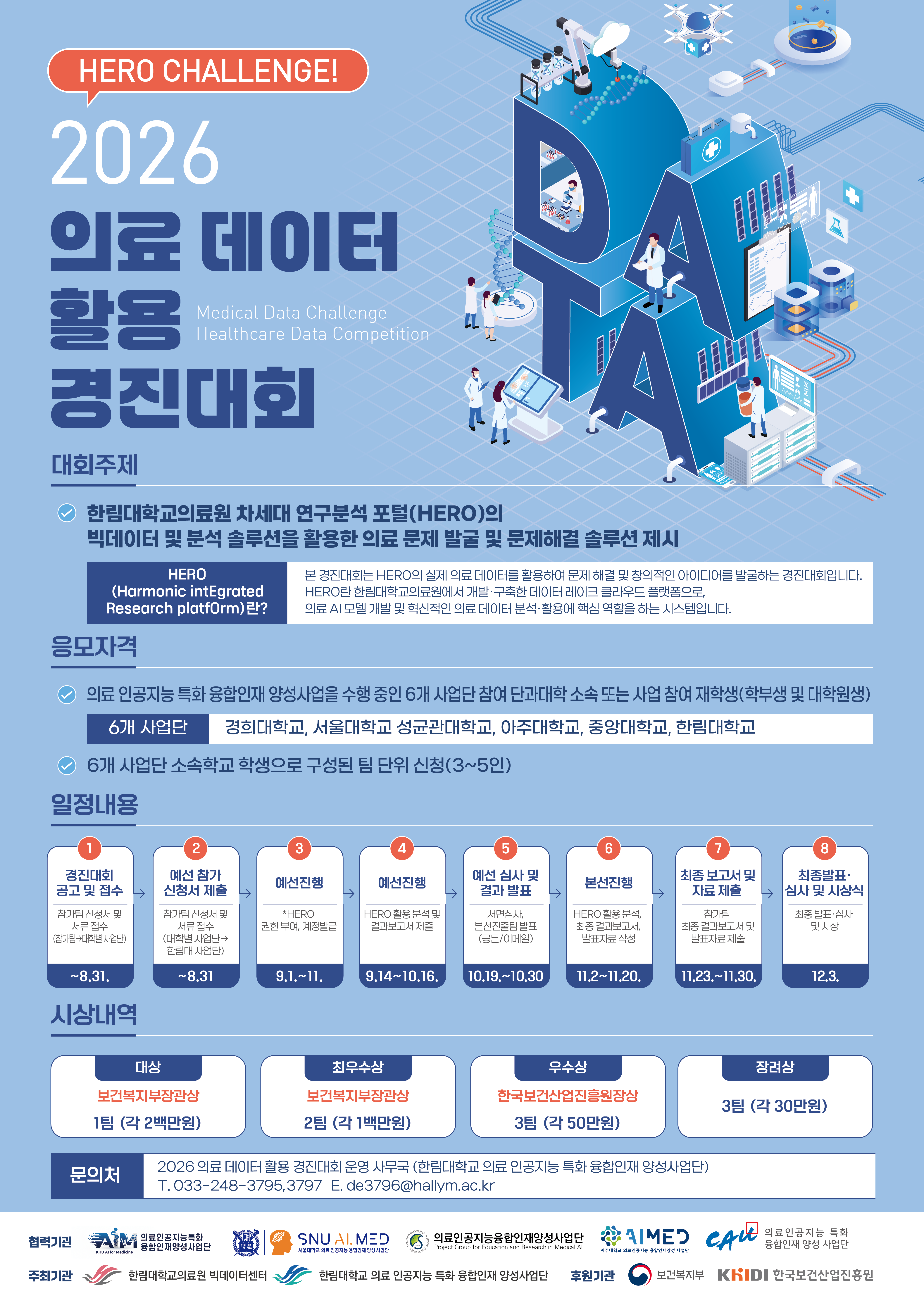 [2026 의료 인공지능 특화 융합인재 양성사업단] 의료 데이터 활용 경진대회 참가자 모집(~9/9)
